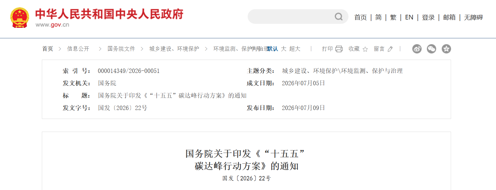国务院印发《“十五五”碳达峰行动方案》