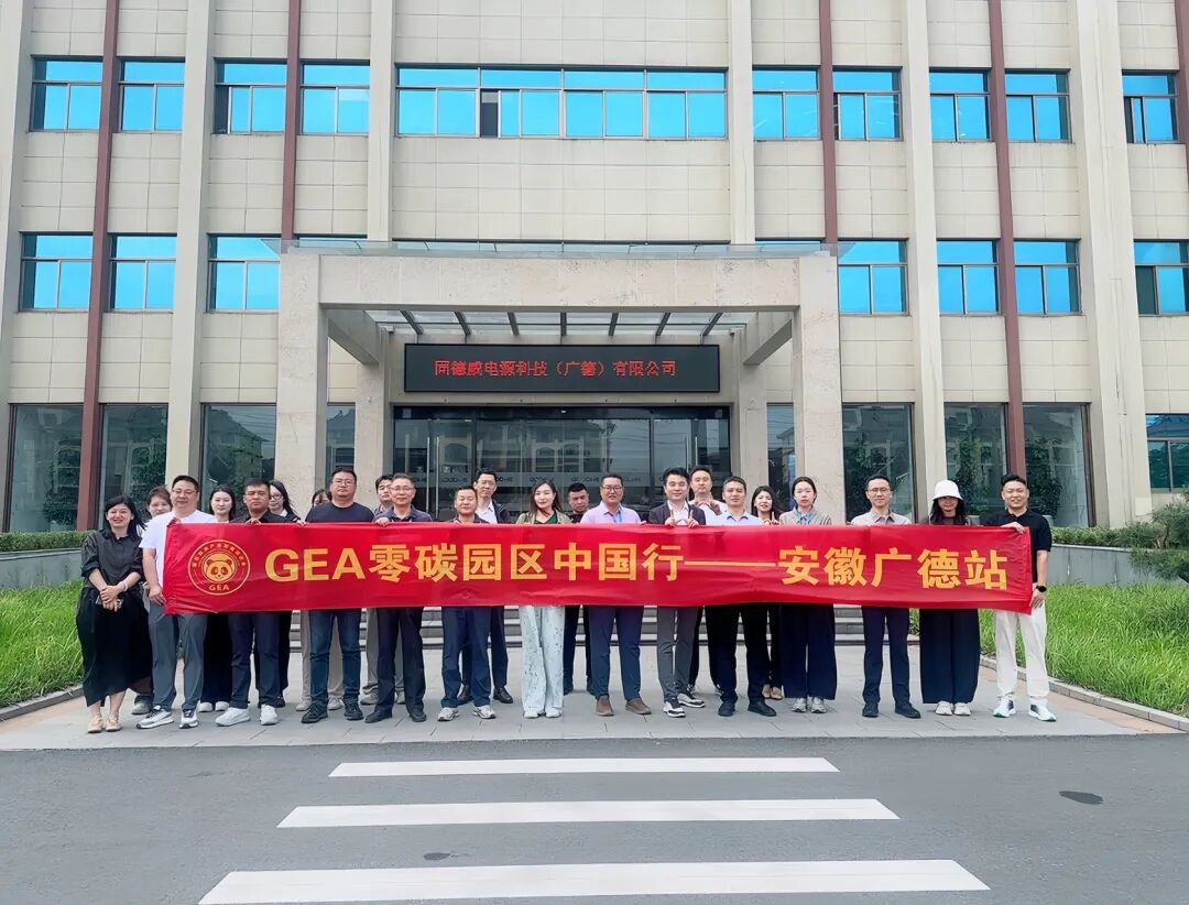 赋能零碳转型，共筑绿色未来 ——"零碳园区中国行・安徽广德站" 专题培训班圆满落幕