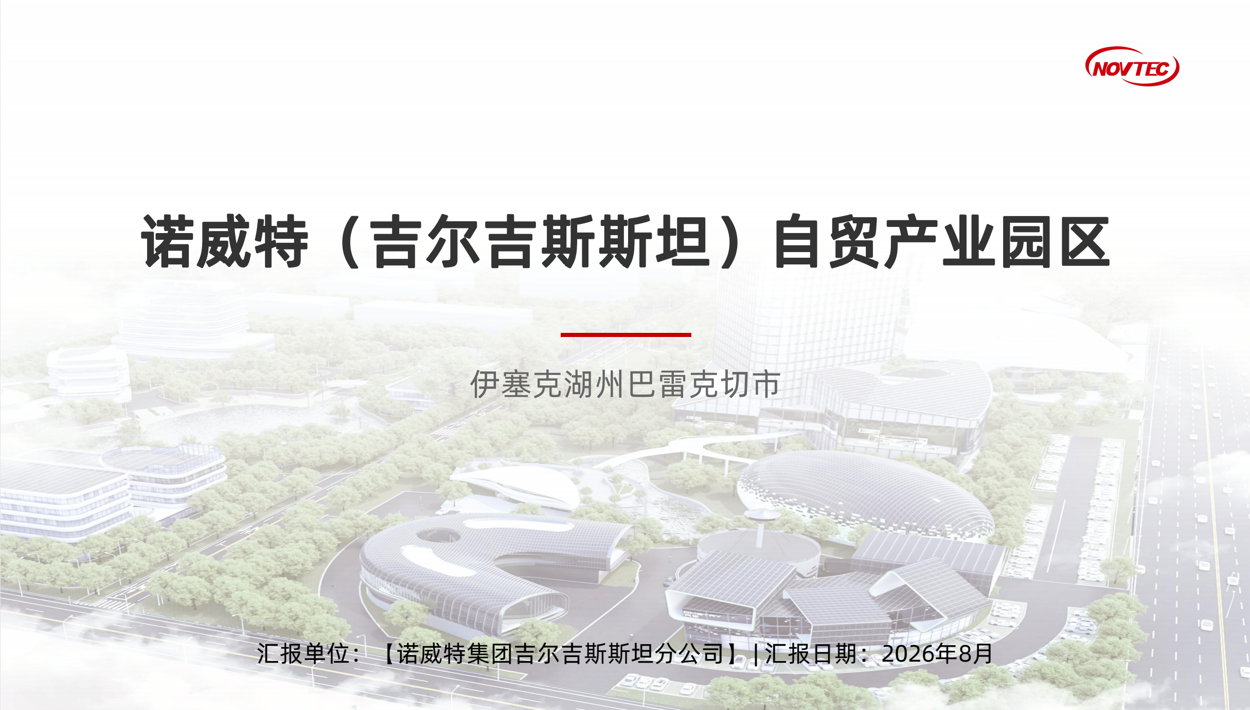 诺威特(吉尔吉斯斯坦)自贸产业园区规划方案