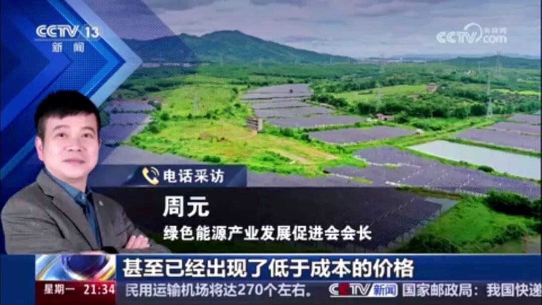 周元会长在央视新闻1+1谈光伏"内卷"