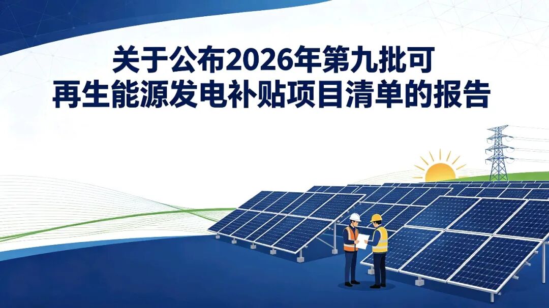 2026年第十批可再生能源发电补贴项目清单公布