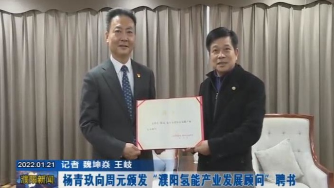 2022 年时任河南濮阳巿市委书记现任浙江省副省长杨青玖授予产业专家顾问