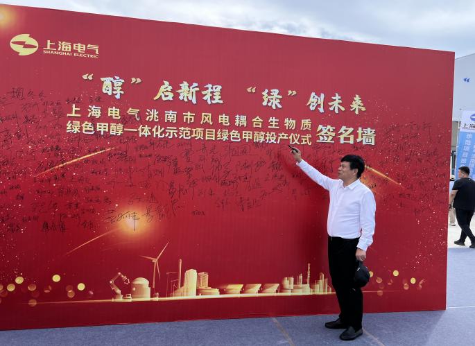 2025 年出席上海电气洮南市全球首个 5 万吨绿色甲醇项目投产仪式及相关研讨会